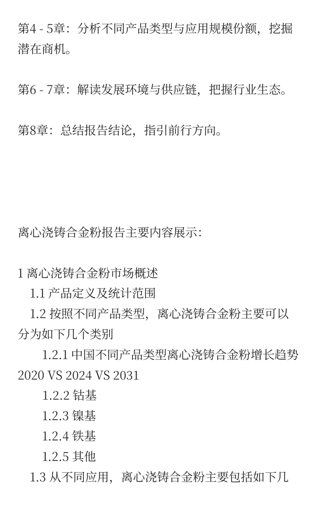 2025离心浇铸合金粉行业前景预测中国版