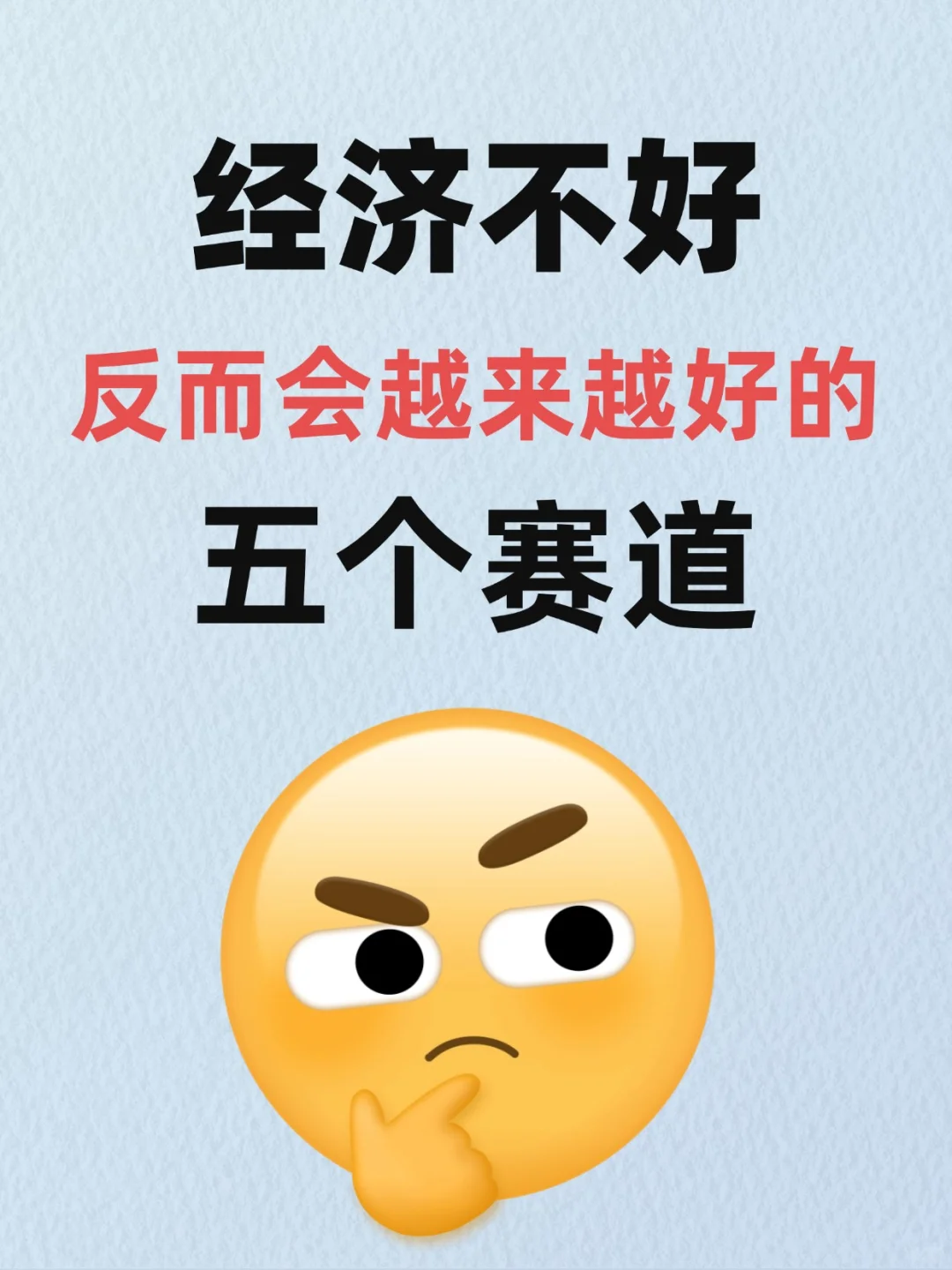 经济不好，这五个赛道需求反增