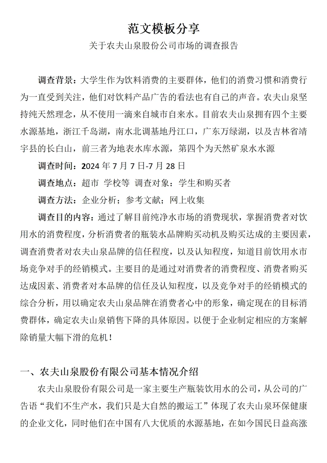 大学生市场调研报告写作模板分享，直接抄