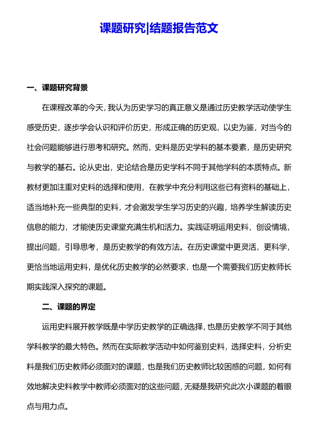 课题研究|课题结题报告范文