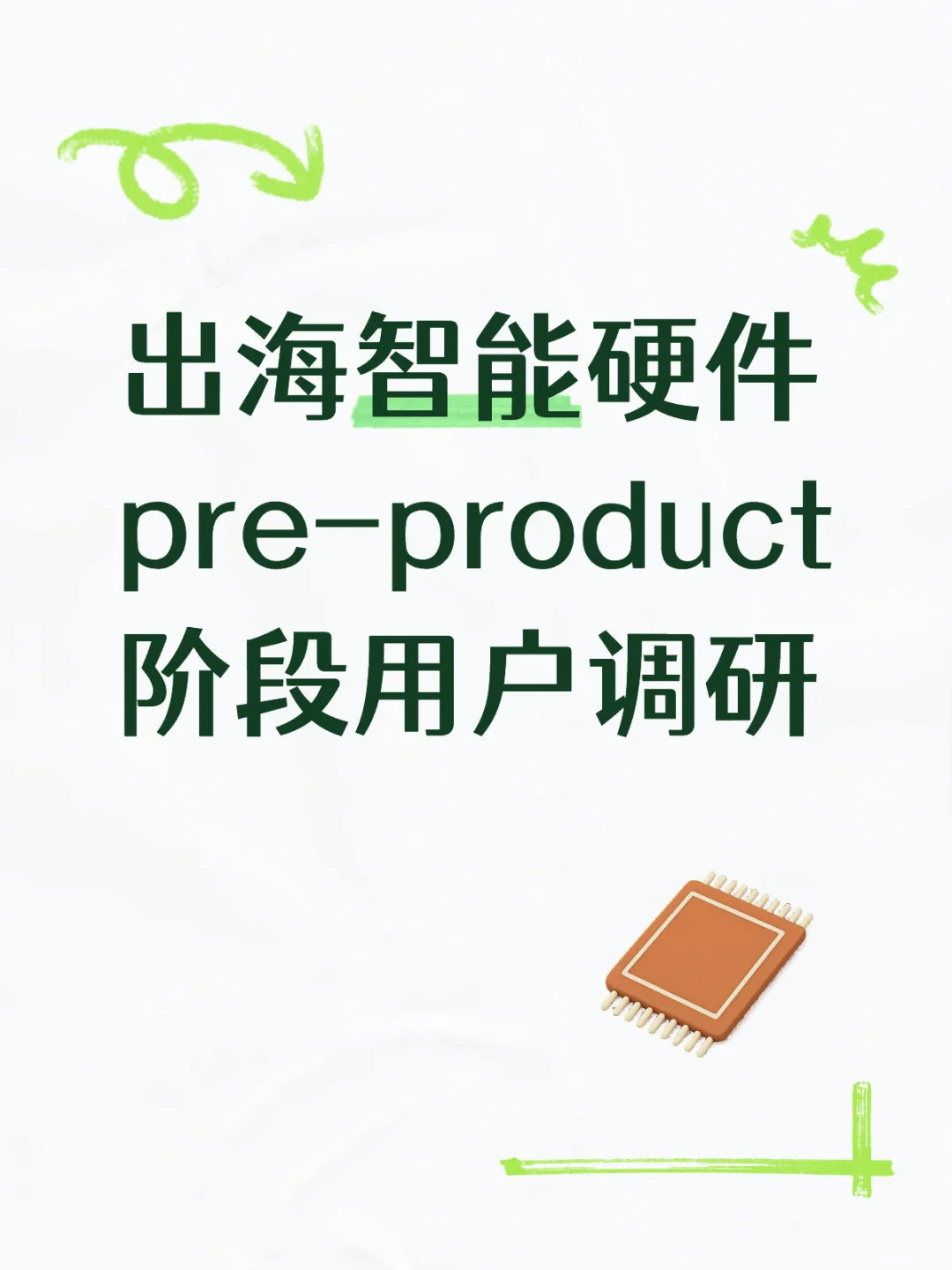 出海智能硬件的用户调研应该做到什么程度呢