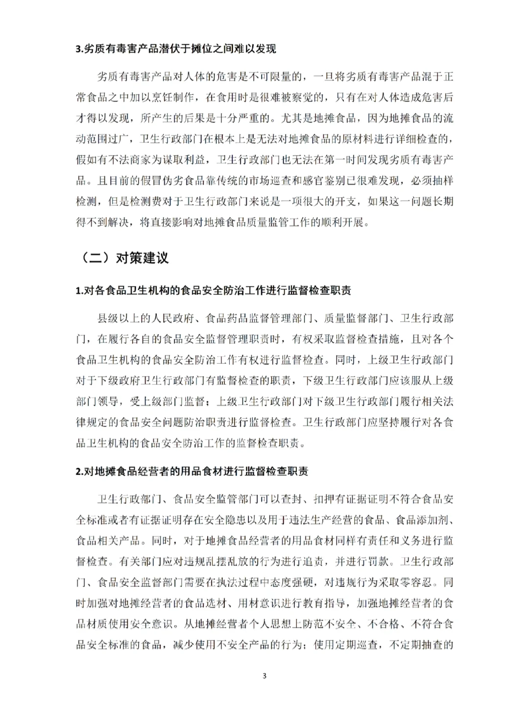 国家开发大学社会调查报告（完整版）