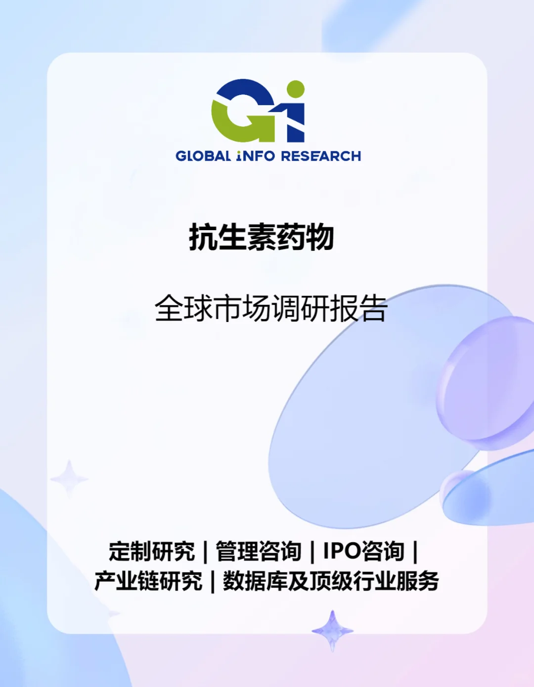 抗生素全球市场研究报告
