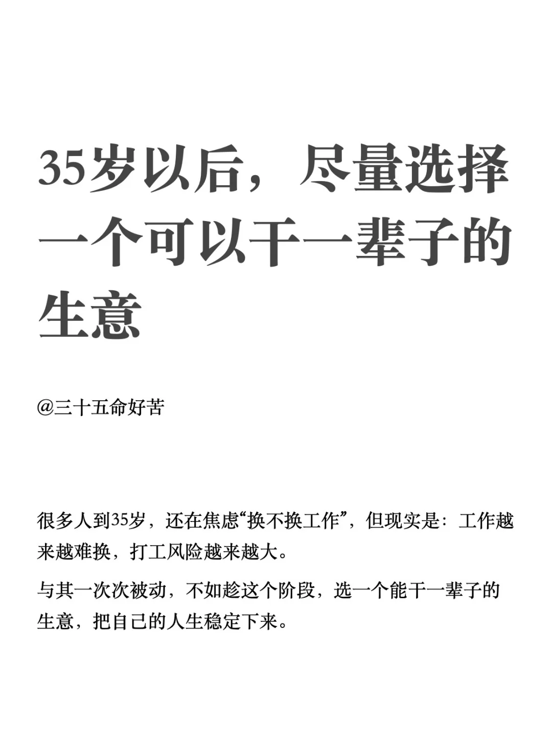 35岁以后，尽量选择一个可以干一辈子的生意