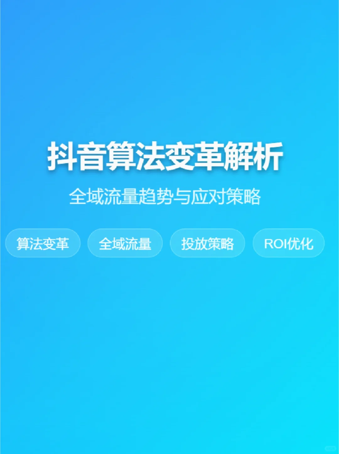 抖音流量趋势解析