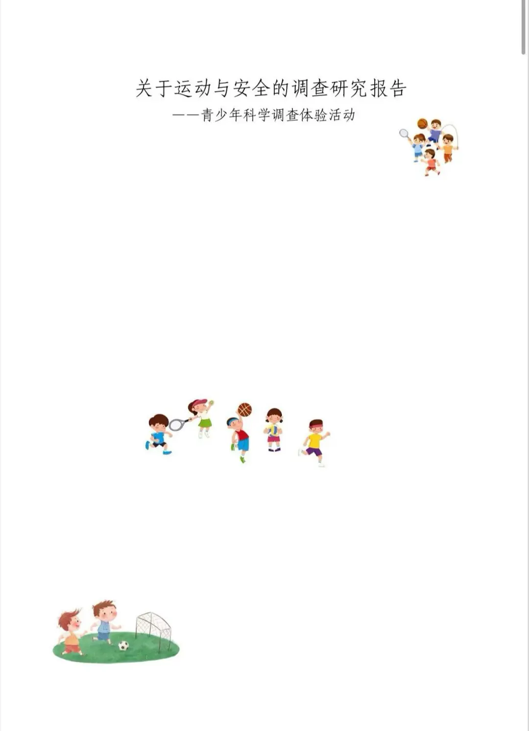 2025青少年科学调查体验活动-科学调查报告