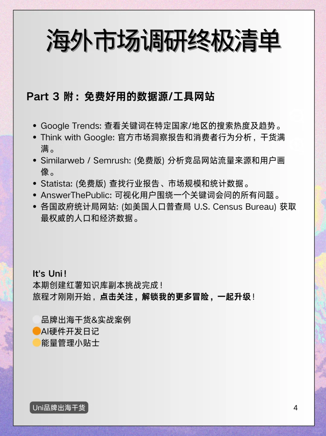 ⚪️跨境人必备!一份搞定海外市场调研清单!