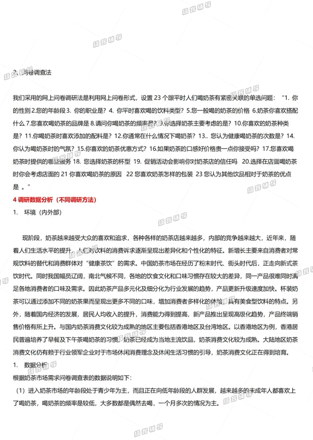 《大学生喝奶茶调研报告》🔥