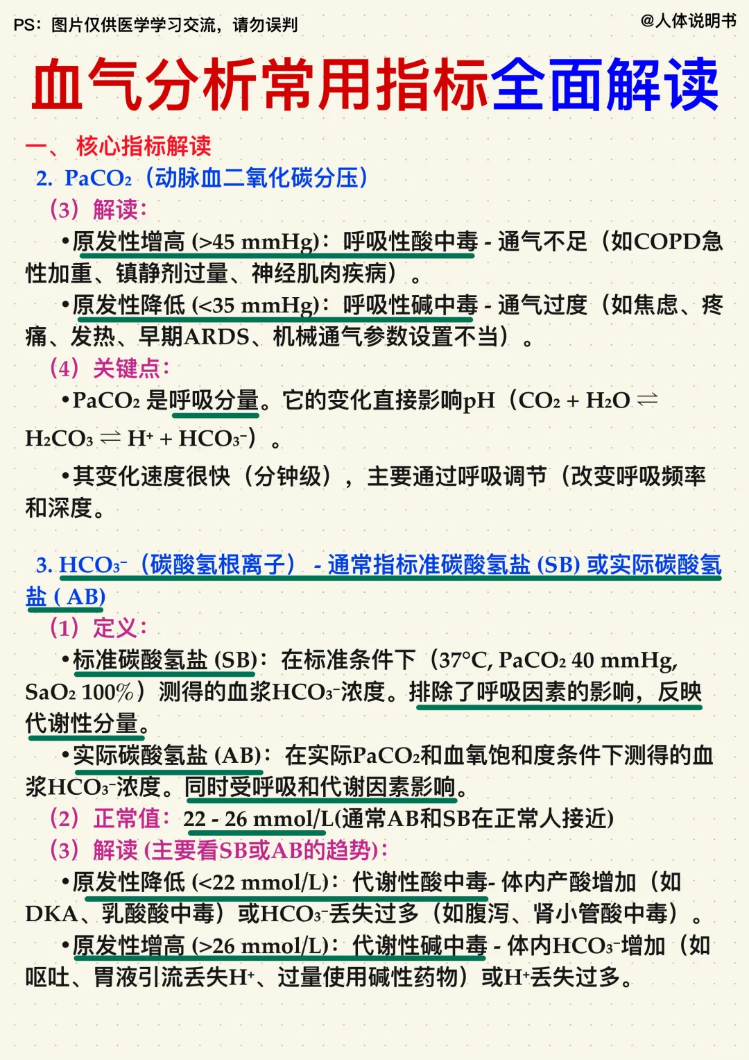 ✍医学生笔记｜血气分析常用指标全面解读
