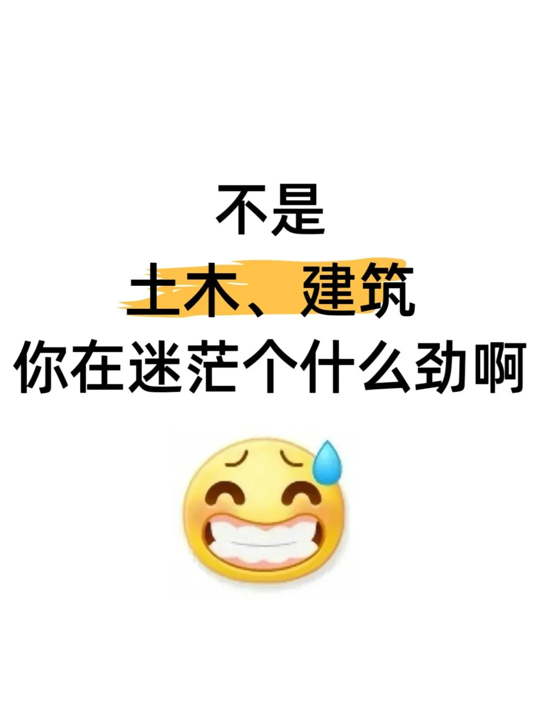 瞬间不慌了，土木、建筑专业有自己的铁饭碗