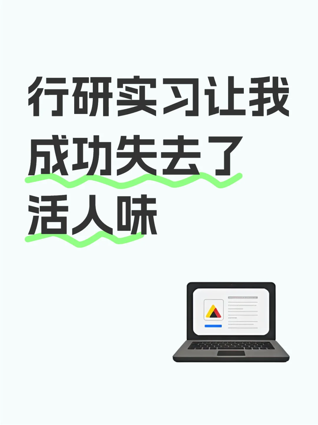 这会是我最后一次行研实习