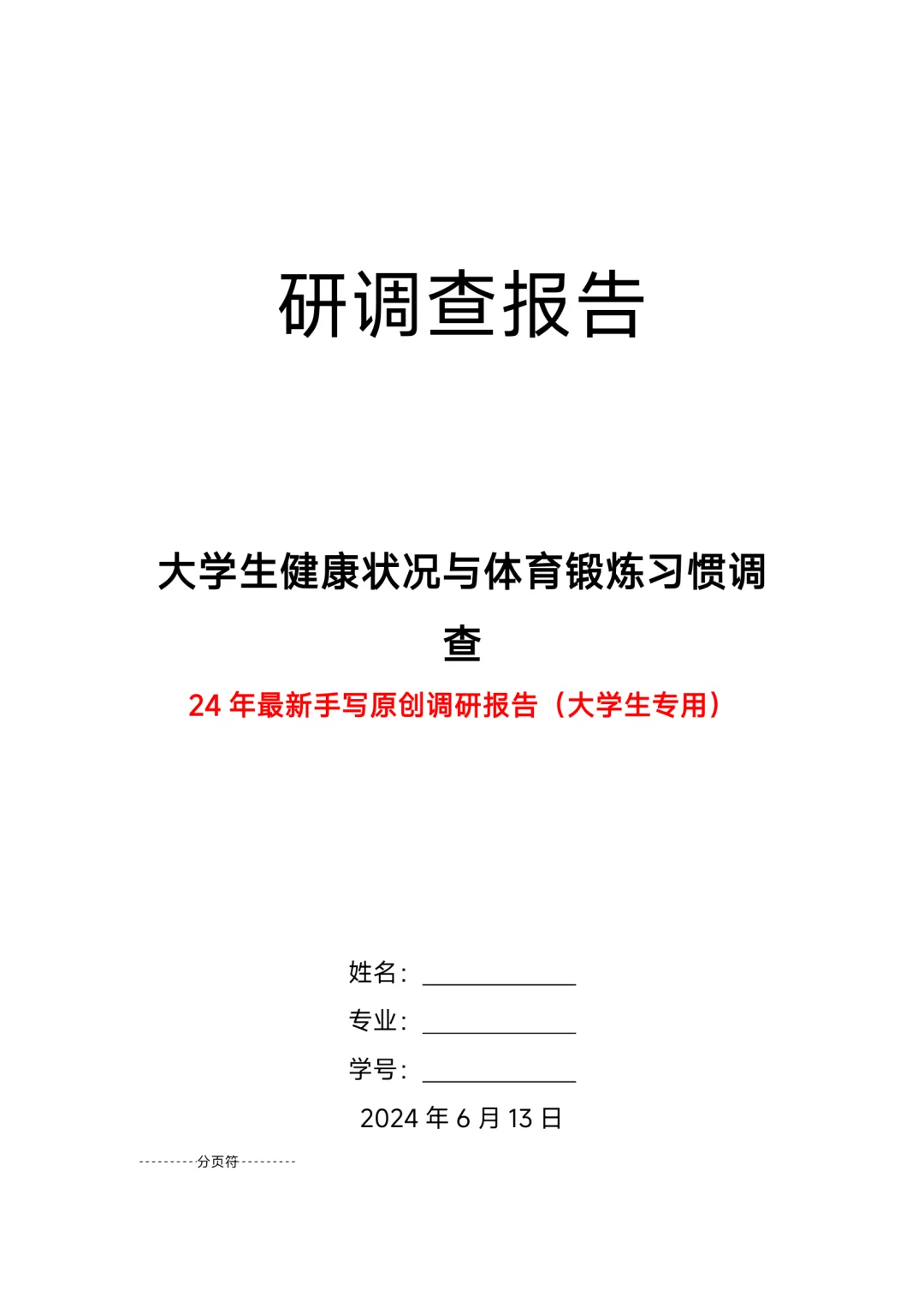 大学生健康状况与体育锻炼习惯调研报告