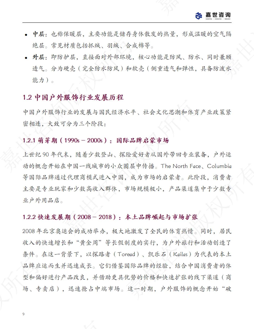 2025中国户外服饰市场分析报告 | 37页