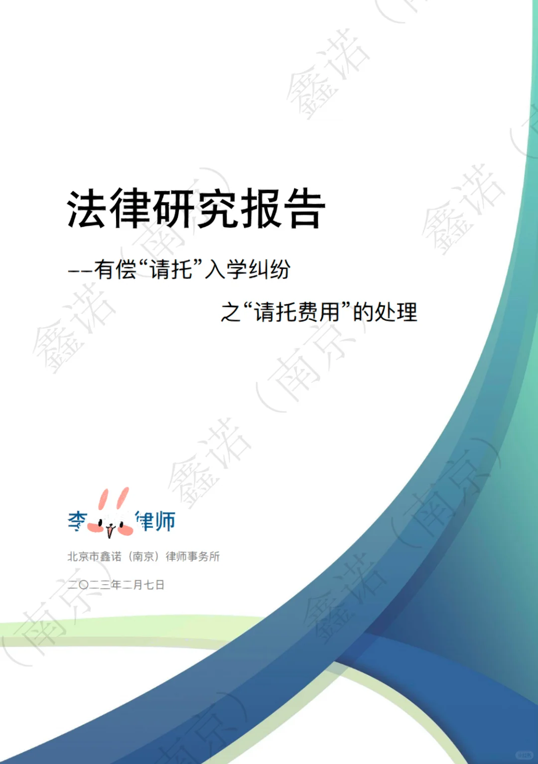 法律研究报告| 请托入学纠纷之请托费用返还