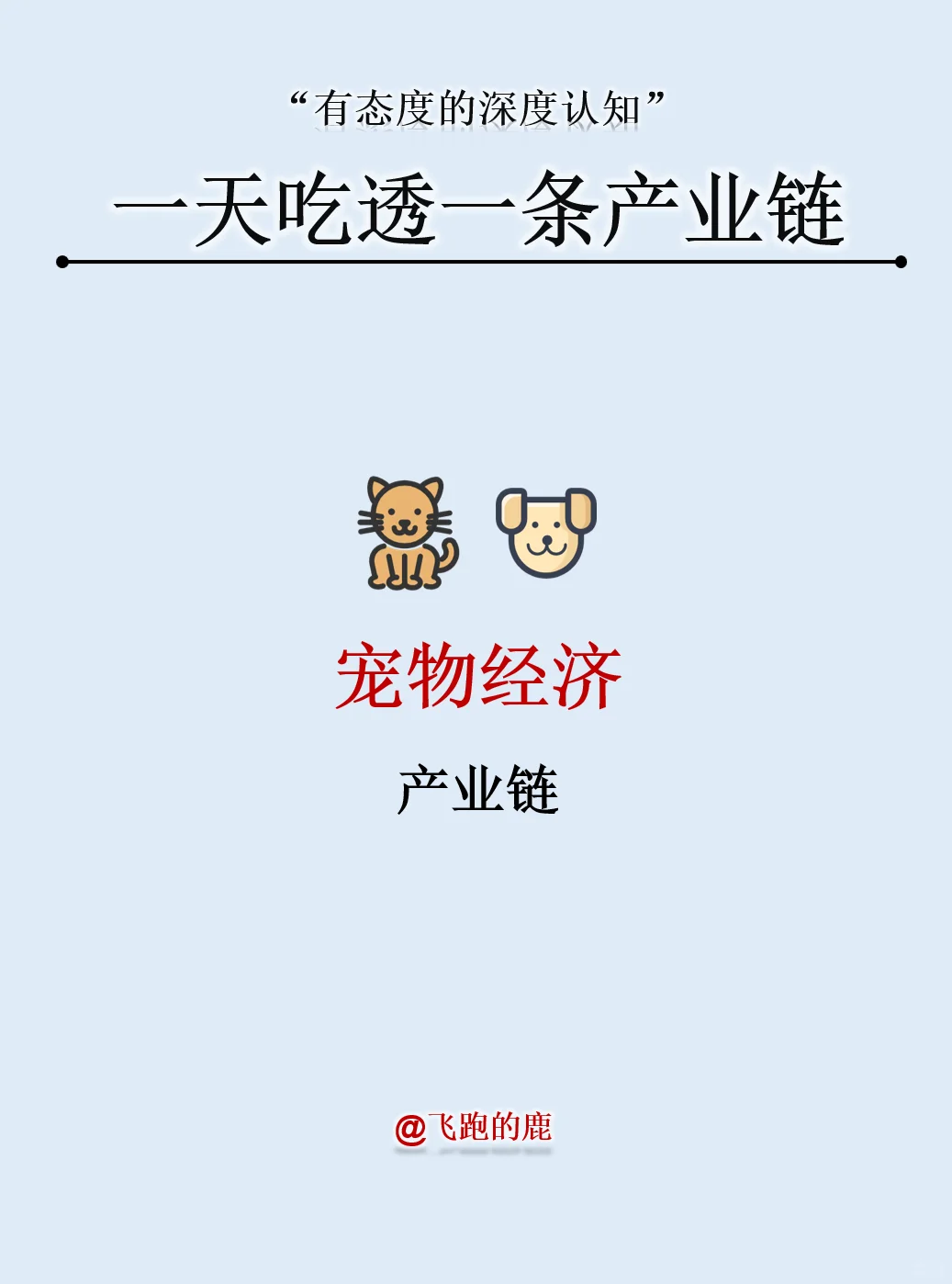 一天吃透一条产业链：宠物经济产业链