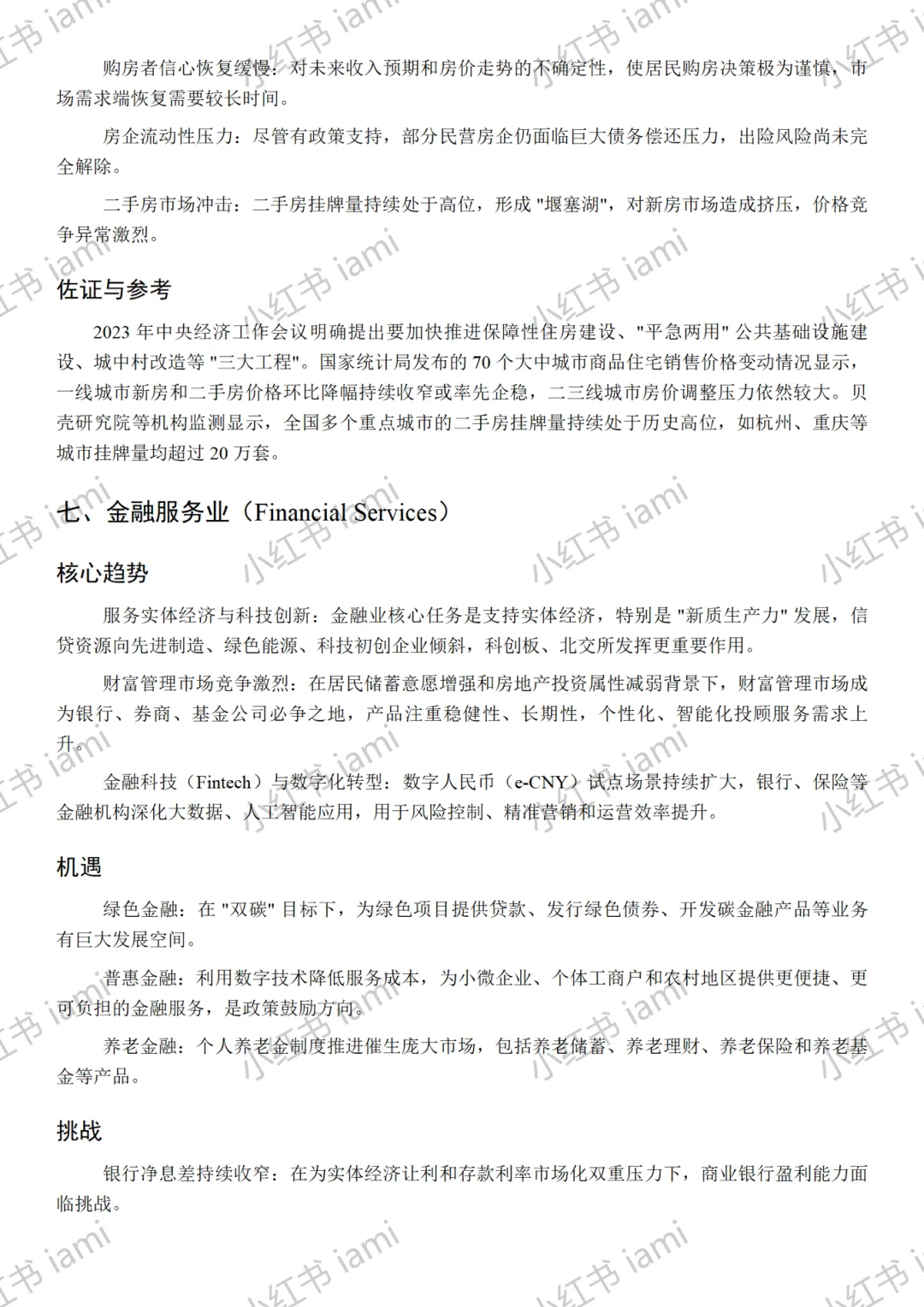 2025年各行业发展趋势、机遇与挑战分析