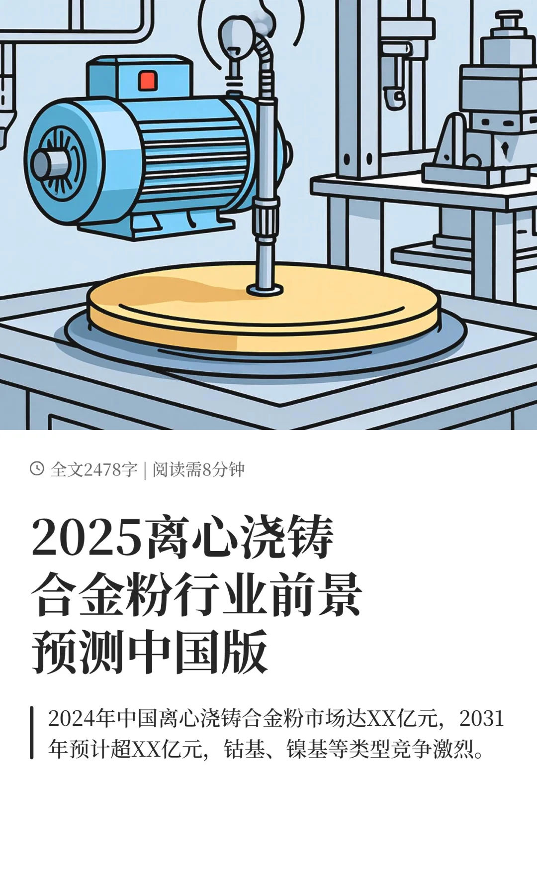 2025离心浇铸合金粉行业前景预测中国版