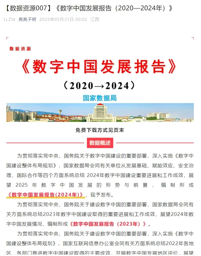 【数据】《数字中国发展报告(2024年)》