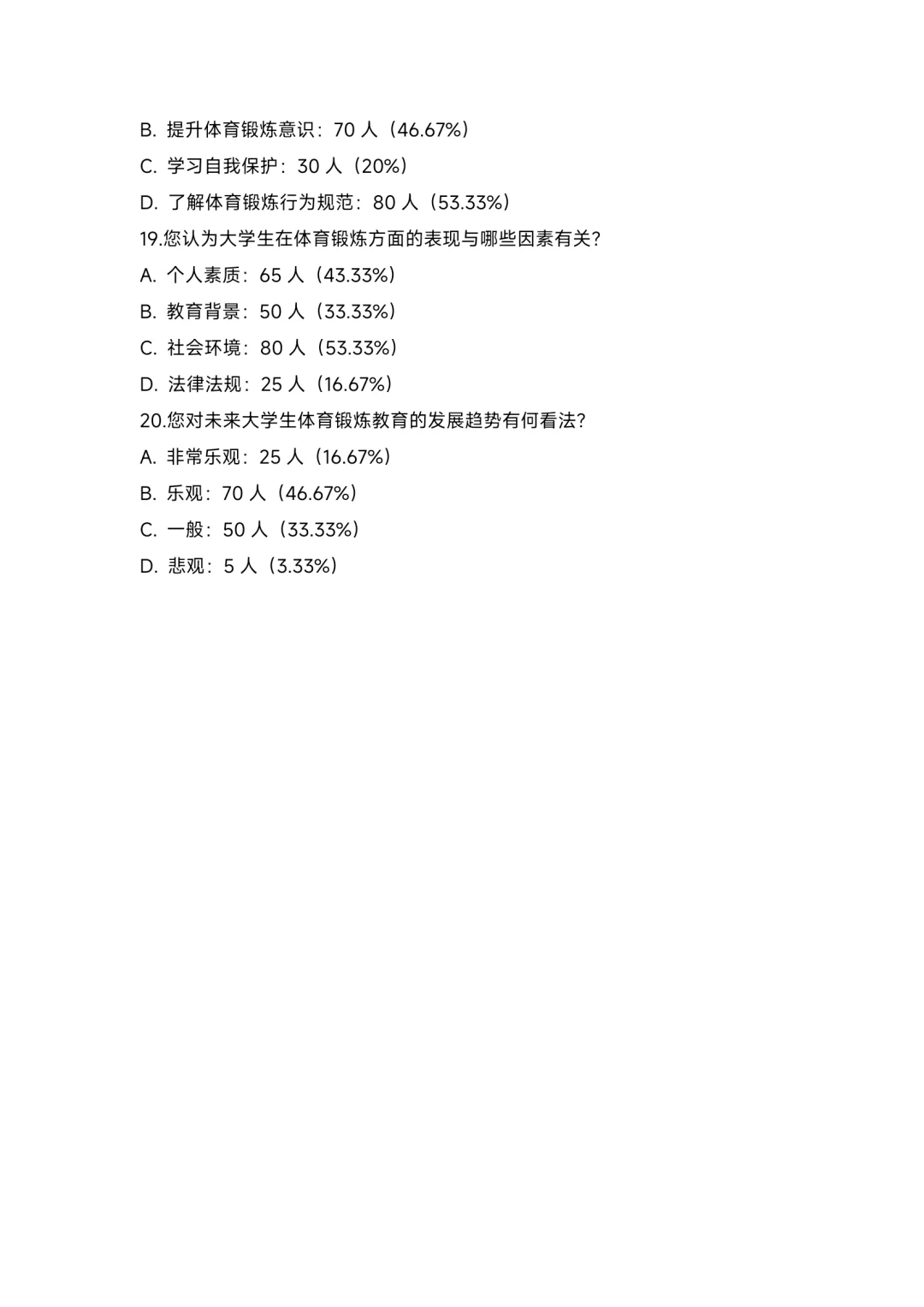 大学生健康状况与体育锻炼习惯调研报告
