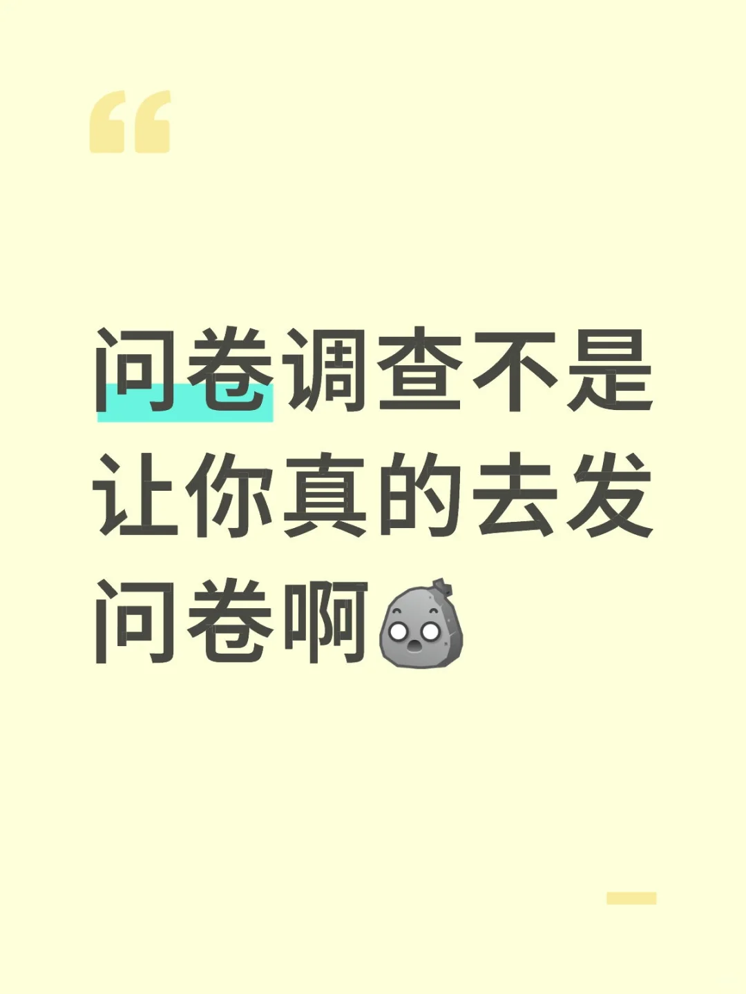 原来问卷调查不是真的去发问卷😦