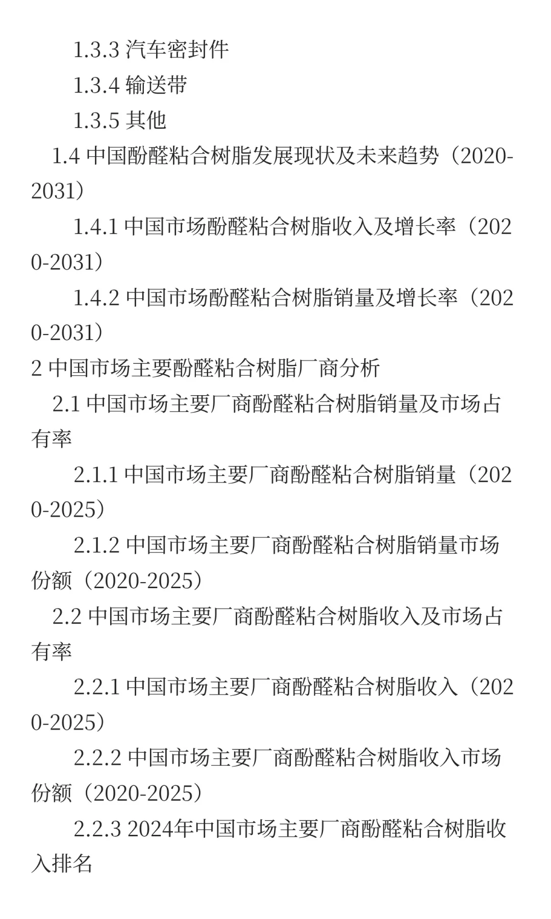 2025年中国酚醛粘合树脂行业前景预测