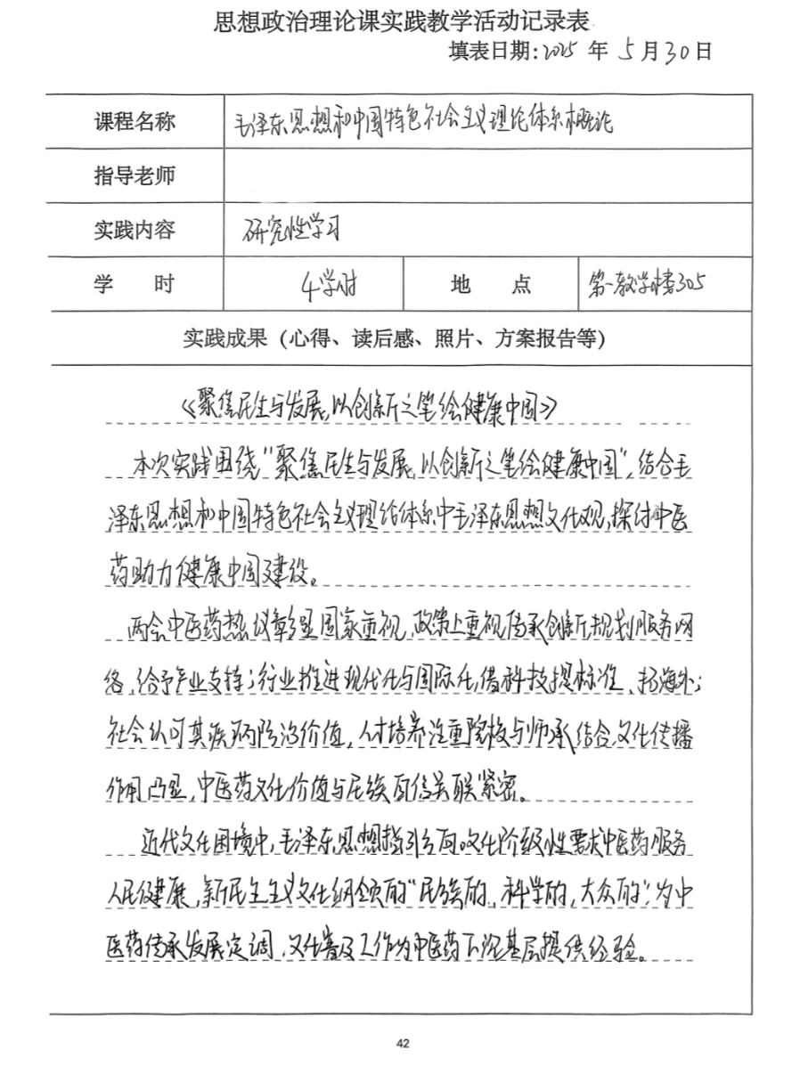 研究性学习 毛概实践报告