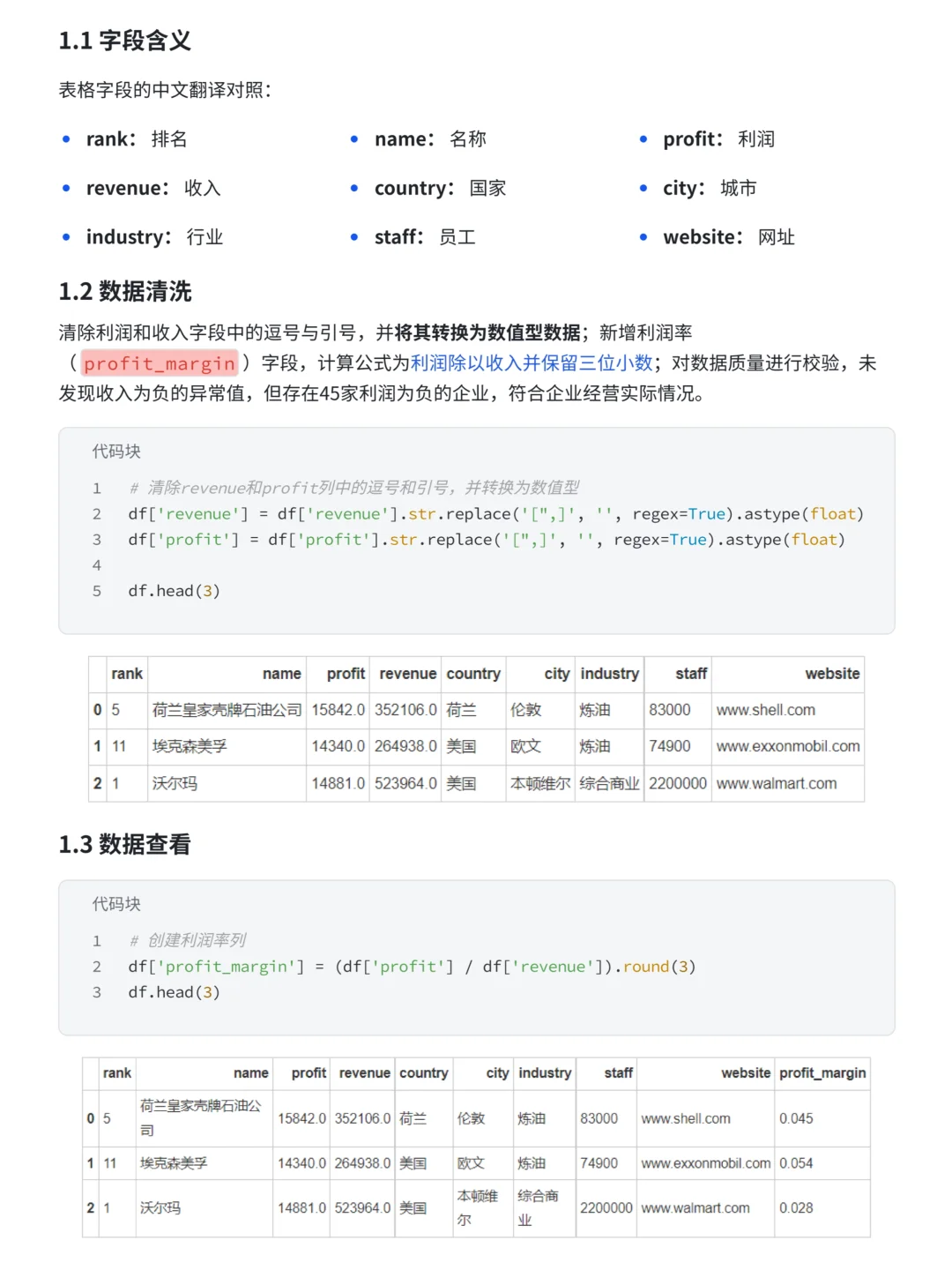 项目分析报告完整流程：五百强企业数据分析