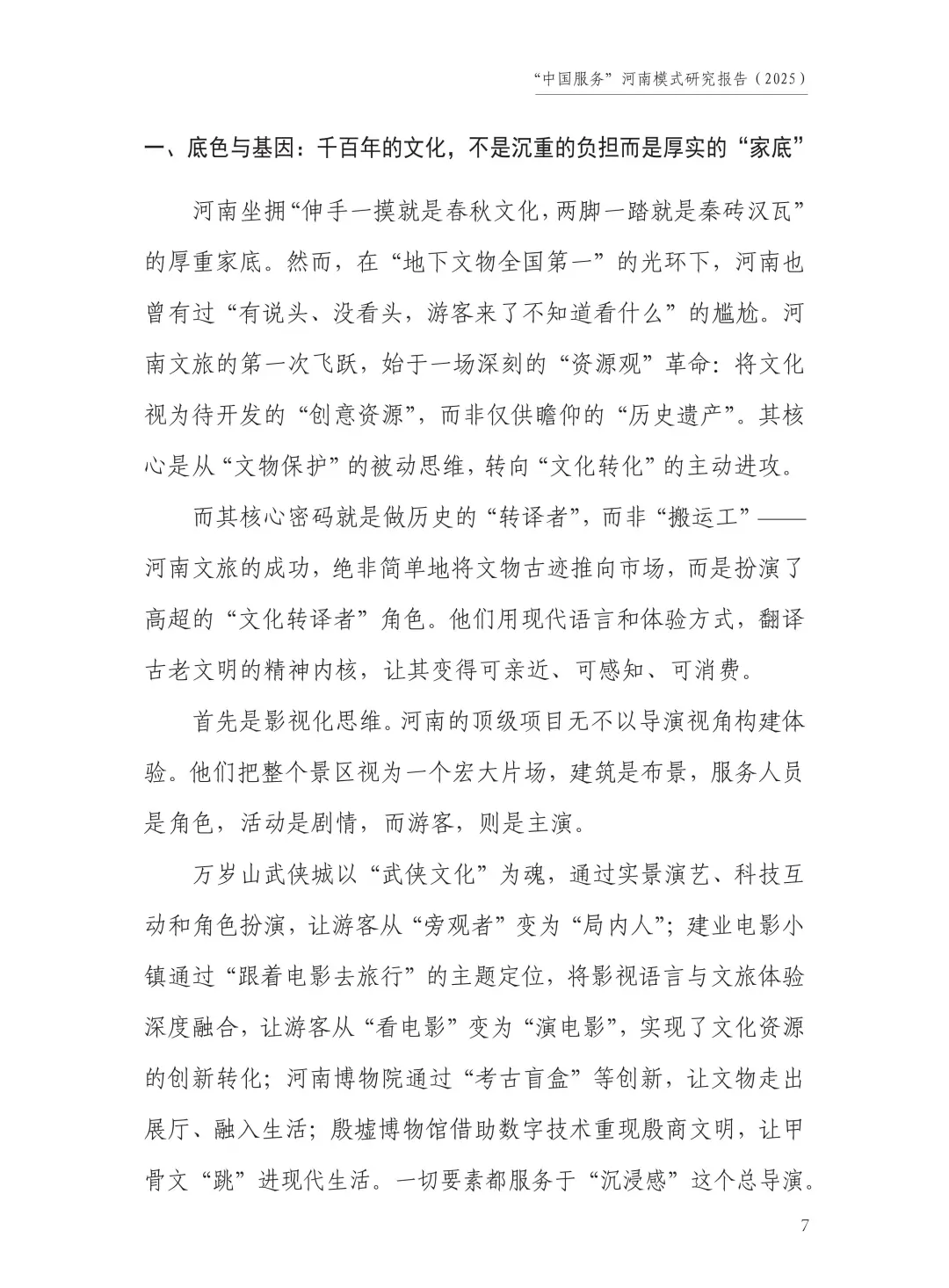 “中国旅游”河南模式研究报告（2025）