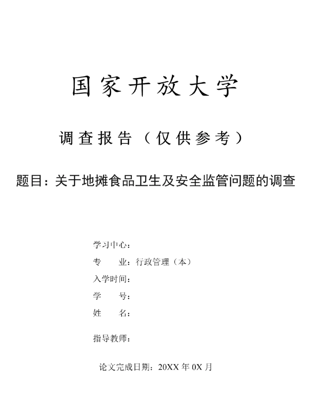 国家开发大学社会调查报告（完整版）
