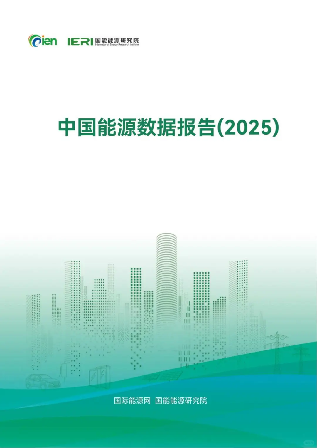 ⚡2025 中国能源数据报告解析🔋
