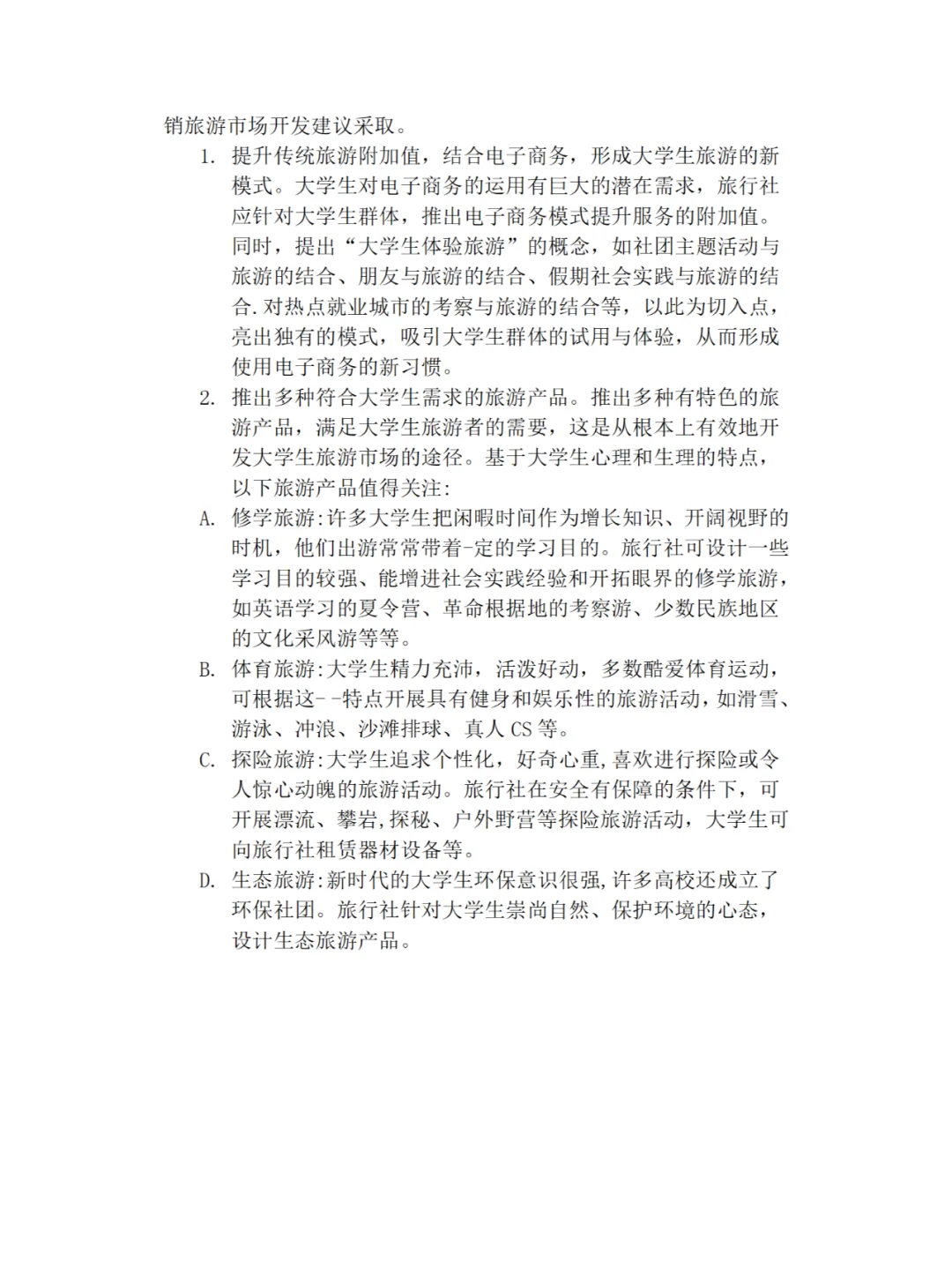 大学生旅游市场调研