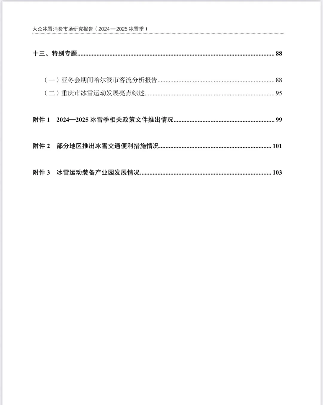 大众冰雪消费市场研究报告（2024-2025）