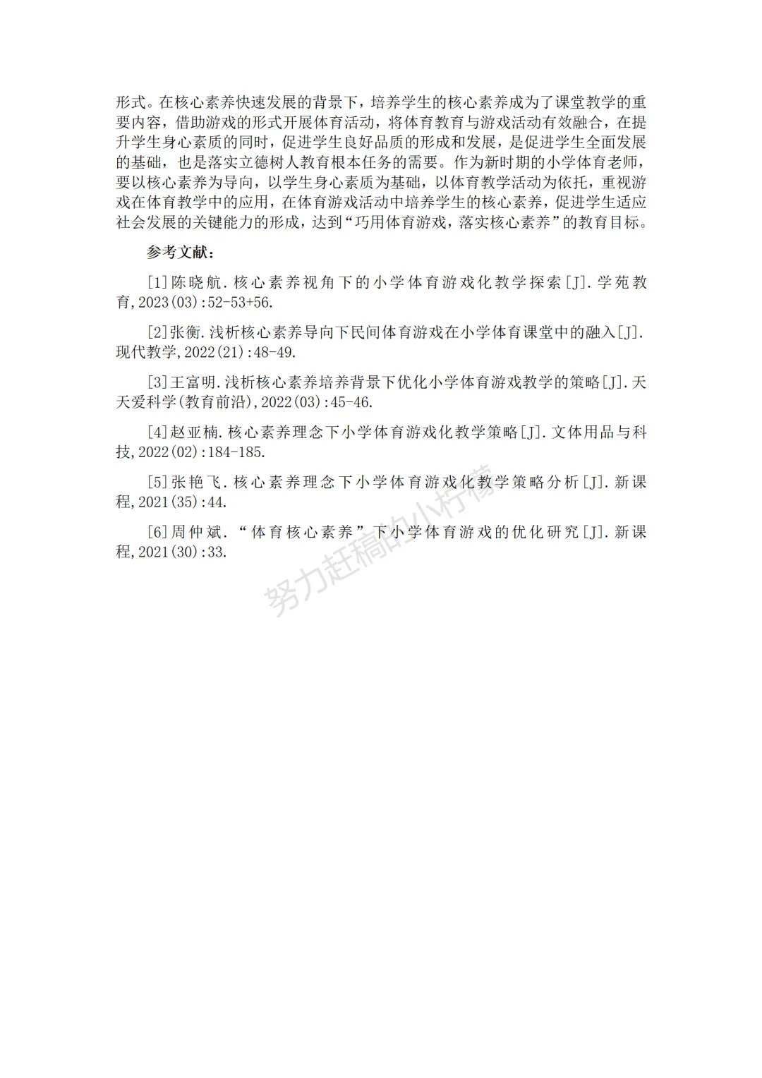 这也太牛了吧!这篇小学体育论文我真的爱了