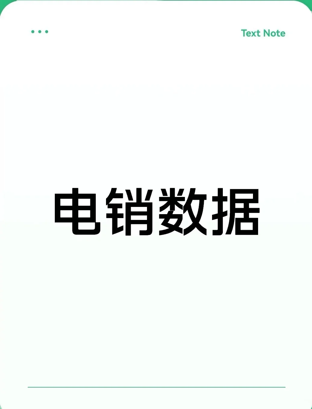 电销数据
