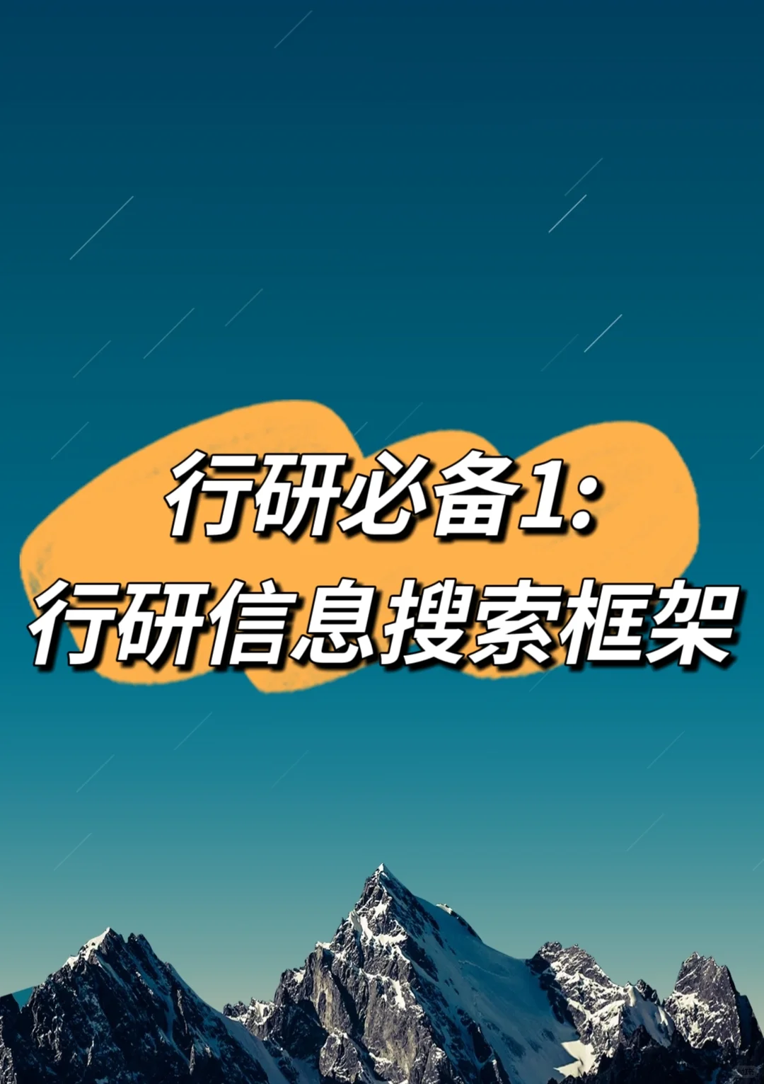 行研必备1——行研信息搜索框架