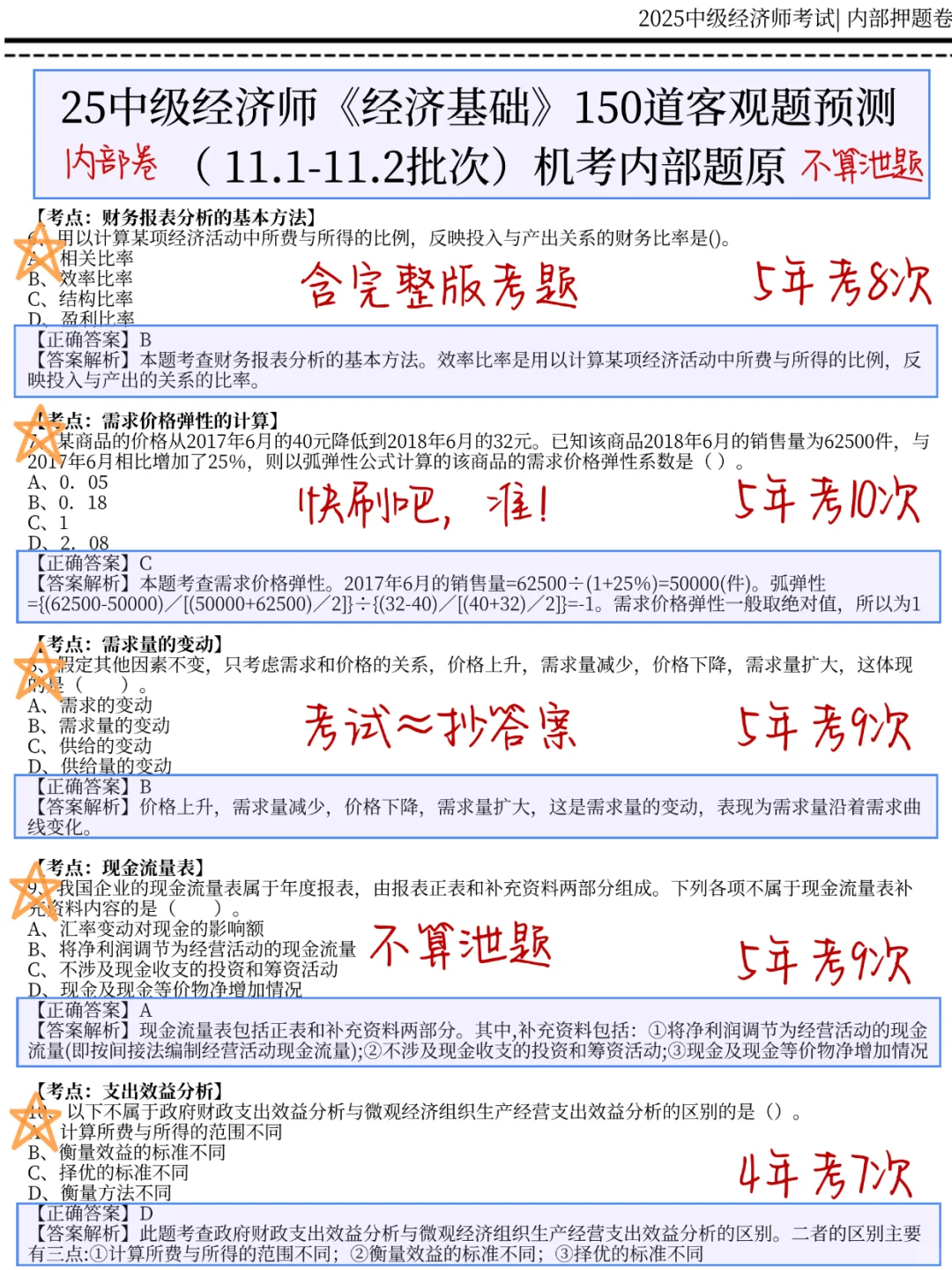 11.1中级经济师，就考这150题，5h背完120分