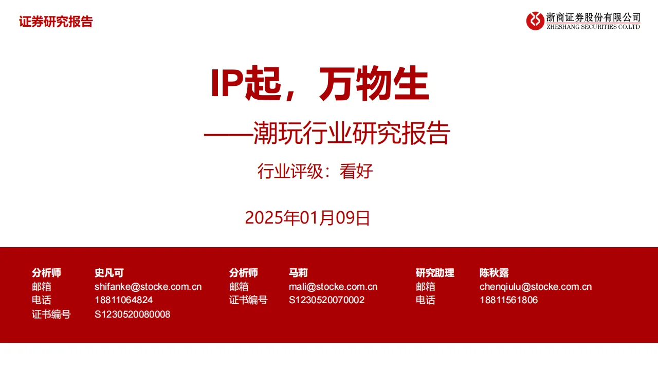 2025潮玩行业研究报告：IP起万物生