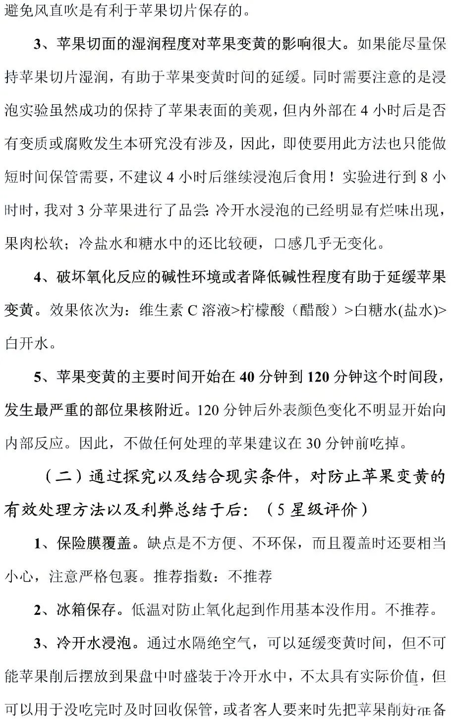 小学生科技创新小论文科学研究调查报告||