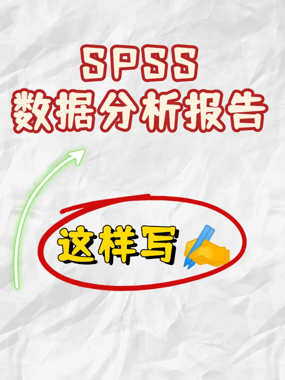 天啊😱还有人不会✍SPSS数据分析报告❓