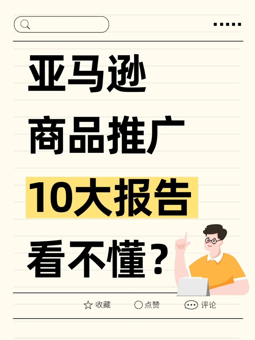 亚马逊商品推广10大报告看不懂？