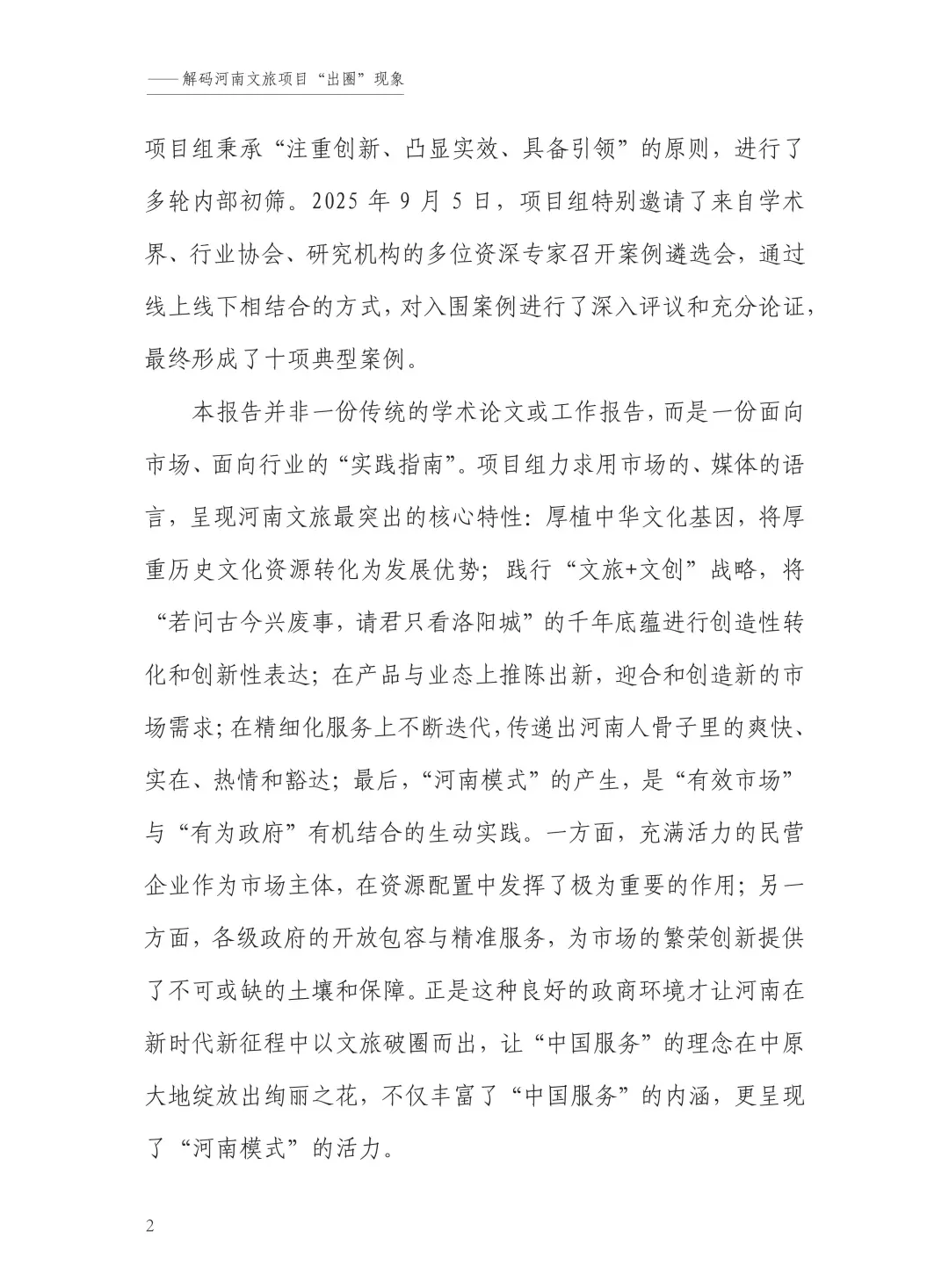 “中国旅游”河南模式研究报告（2025）