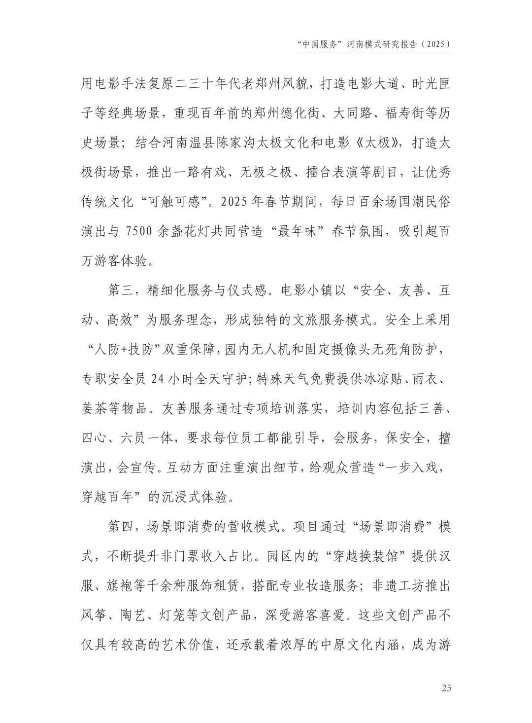 “中国旅游”河南模式研究报告（2025）