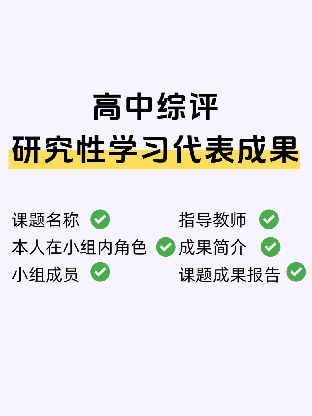 高中生必填研究性学习代表成果报告来啦!