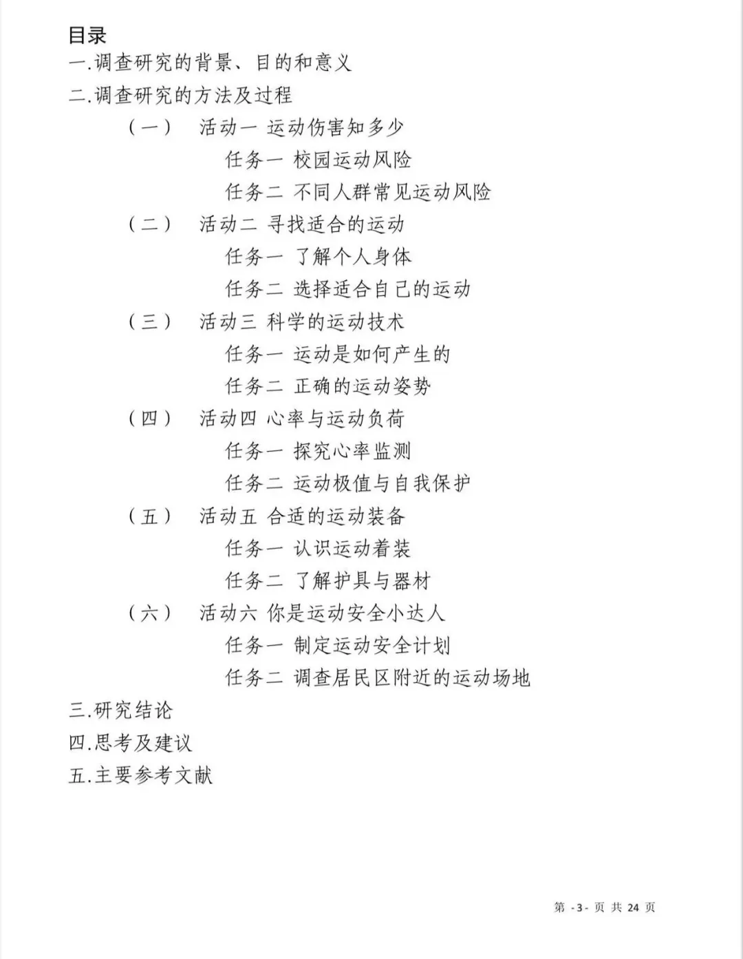 2025青少年科学调查体验活动-科学调查报告