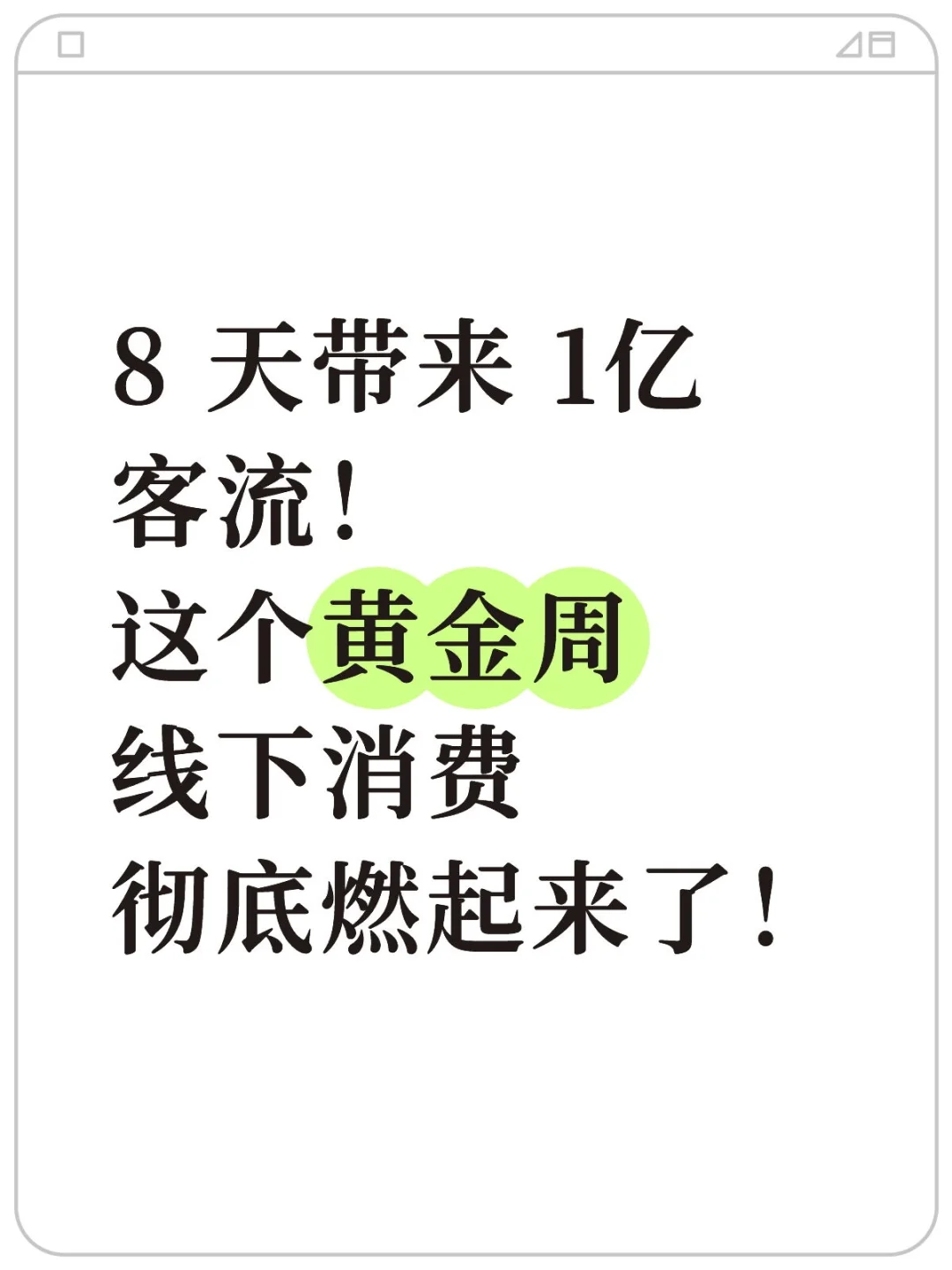 刚刚发布！这个黄金周线下消费燃起来了！
