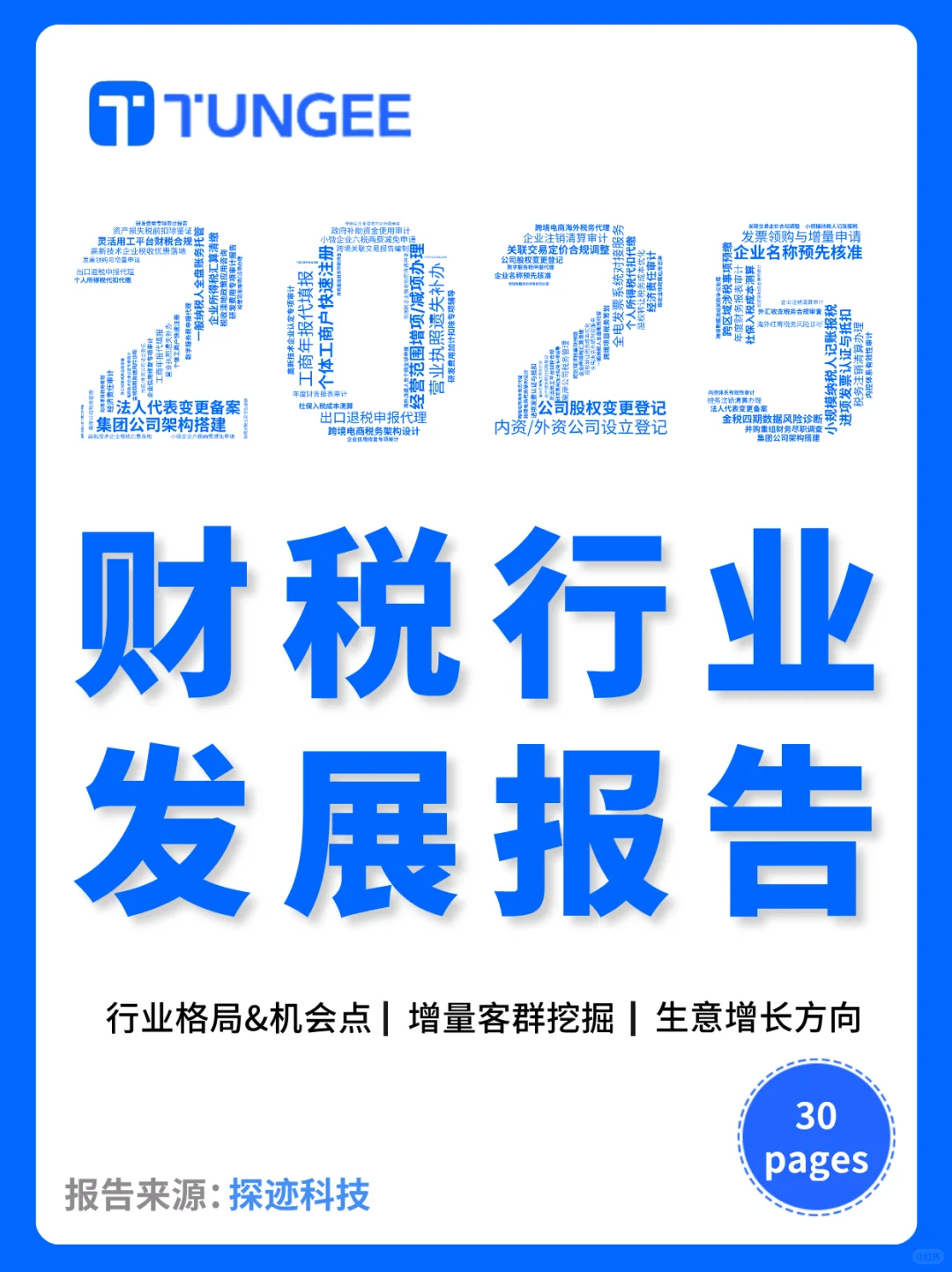 探迹丨工商财税行业报告🆓30页精华调研