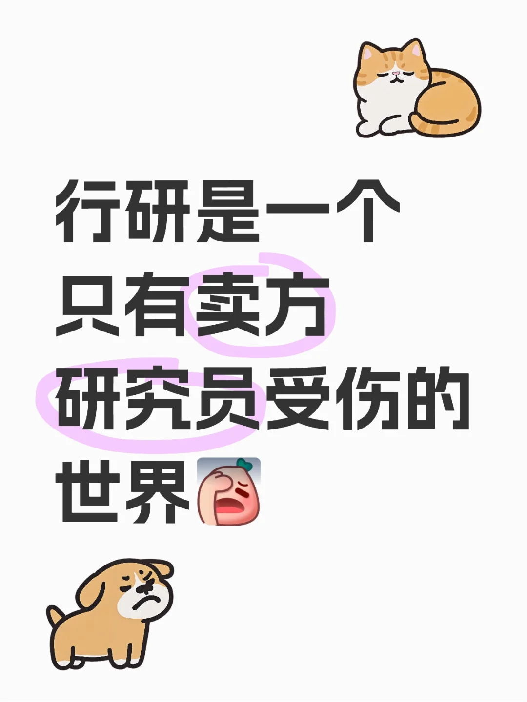 行研是一个只有卖方研究员受伤世界