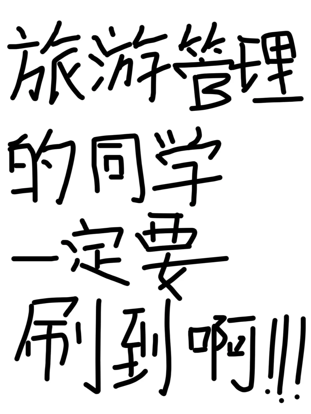 旅游管理的同学一定要刷到啊
