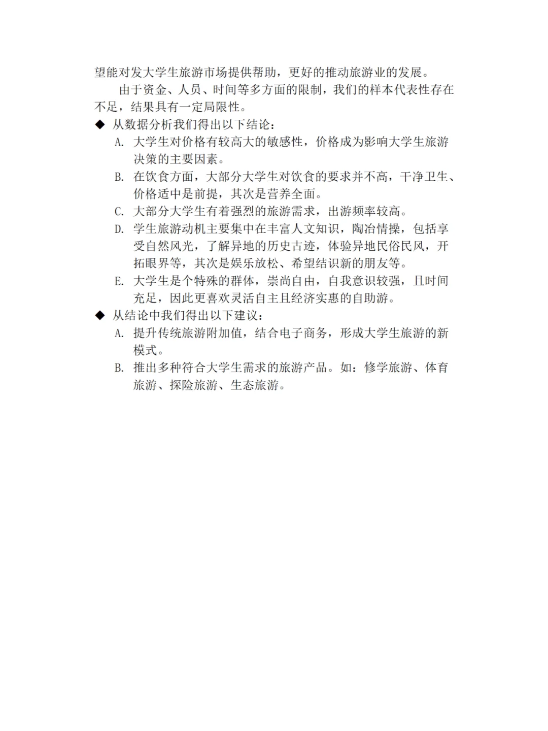 大学生旅游市场调研