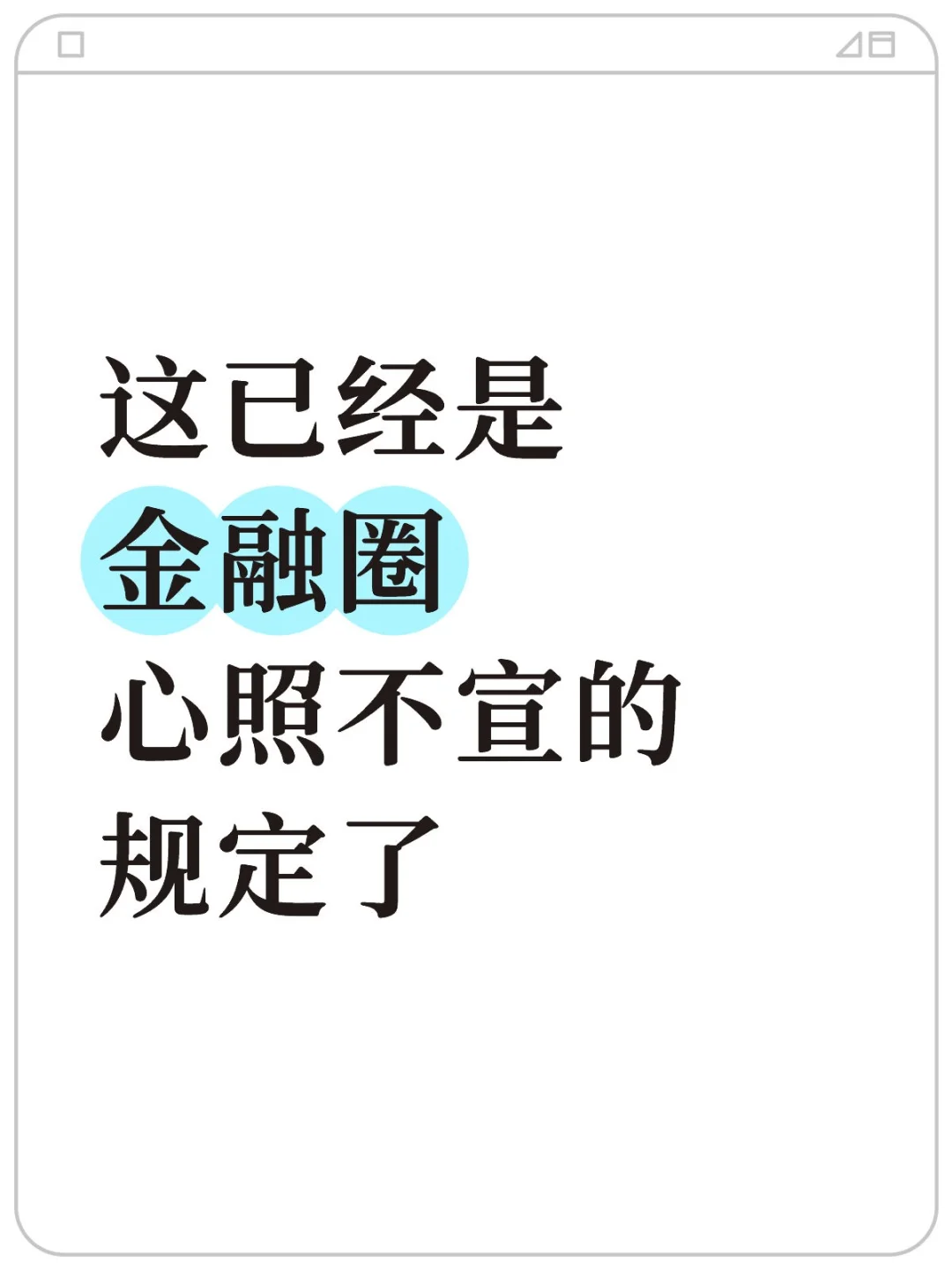 这已经是金融圈心照不宣的规定了